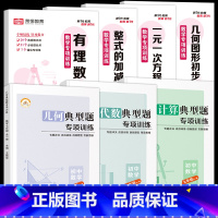 [全7册]数学专项训练+计算·代数·几何典型题 七年级/初中一年级 [正版]2023七年级数学计算题专项训练辅导资料书人