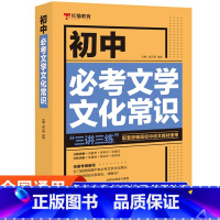 初中必考文学文化常识 初中通用 [正版]初中必背文学文化常识七八九年级初中必背古诗词和文言文阅读训练语文知识集锦中考真题