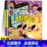 漫画趣味经济学启蒙书 [正版]抖音同款漫画趣味经济学启蒙书儿童趣味百科全书青少年理财存钱财商经济学知识启蒙科普原理培养小