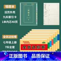 [七年级上]错题本+七科全套测试卷 七年级上 [正版]2023七年级小四门试卷测试卷全套上册人教版小四门初中必背知识点政