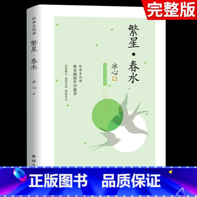 [冰心作品]繁星春水 [正版]繁星春水 冰心原著七年级的课外阅读书繁星春水冰心作品集七年级必读冰心散文集名著书籍阅读初一