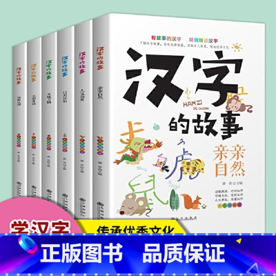 [全6册]汉字的故事 [正版]汉字起源书籍了解汉字的故事全套6册有故事的汉字说文解字小学800余常用字故事小学生小学生阅