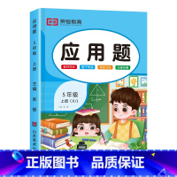 [五年级上册]应用题 小学五年级 [正版]五年级上册应用题强化训练人教版小学生5上学期易错题同步数学专项训练天天练数学思