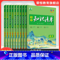 []全套9本-语数英物化生政史地 初中通用 [正版]2023新版 知识清单初中七八九年级语文数学英语物理化政史生地9