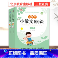 (开学推荐)小散文100课(上下册) 提升语文核心素养 小学通用 [正版]小学生小散文100课上下册名家散文读本100篇