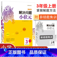 [单册]解决问题专项训练 三年级上 [正版]木头马三年级上册数学解决问题专项训练小学生3数学思维训练题学习与巩固与提高逻