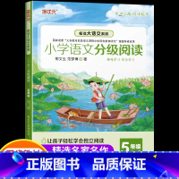 [2册]语文分级阅读+337主题晨读 小学五年级 [正版]小学五年级每日晨读大语文新阅读五年级上册必读课外书晨读美文分级