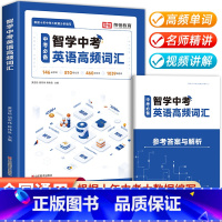 [单册]智学中考英语高频词汇(带答案解析) 初中通用 [正版]2023新版智学中考英语高频词汇七八九年级初中生英语词汇本