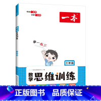 数学思维训练 小学一年级 [正版]2023数学思维训练小学1-6年级一二三年级四五年级六年级人教版应用题强化拓展举一反三