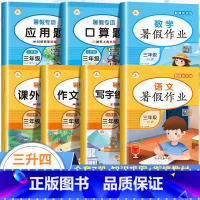 [全7册]暑假专项+暑假作业 小学三年级 [正版]2023三升四口算练习小学三年级下册数学口算天天练人教课外阅读练字帖暑