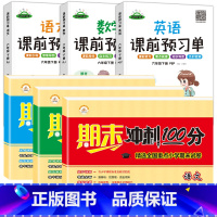 [6上.期末冲刺3册+下册预习单3册] [正版]新版期末冲刺100分六年级上册试卷测试卷全套期末总复习资料人教版小学六年