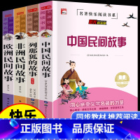 五年级上册 快乐读书吧[全4册] [正版]中国民间故事五年级必读课外书上册快乐读书吧欧洲民间故事非洲民间故事田螺姑娘阅读