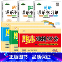 [4上.期末冲刺3册+下册预习单3册] [正版]四年级上册试卷测试卷全套同步人教版 小学4年级语文英语数学期末总复习知识