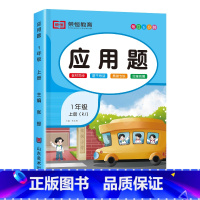 [一年级上册]应用题 小学一年级 [正版]一年级数学应用题强化训练上册人教版同步练习册小学生1年级数学练习题拓展题数学思