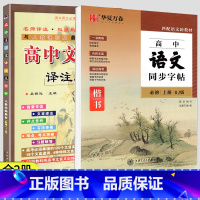 [全套2册]高中文言文+高中语文同步字帖 高中通用 [正版]2024版高中文言文完全解读配套人教版高一二三语文必修+选修