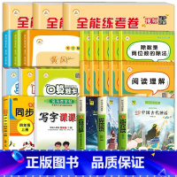 [全24册]四上读书吧+全能卷随堂练语数英+口应竖+作文+字帖+语数专项 [正版]快乐读书吧四年级上册+下册 新小学生阅