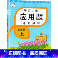 [六年级上册]数学应用题 [正版]六年级上册应用题专项强化训练人教版口算题卡天天练小学6每天10道计时测评数学思维训练精