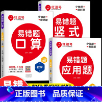 [推荐购买.3册]口算+竖式+应用题 小学一年级 [正版]荣恒红逗号易错题一年级口算天天练人教版小学数学练习题上册同步思