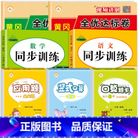 [全7册]语数同步训练2册+语数试卷2册+口应竖3册 一年级下 [正版]一年级下册语数同步练习册人教版全套2023新版1