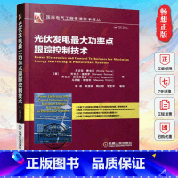 [正版]书籍 光伏发电功率点跟踪控制技术 光伏阵列建模方法 如何实现佳MPPT性能 光伏发电的MPPT技术 DC DC