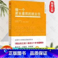 [正版]做一个家长喜欢的班主任/班主任之友丛书 班主任之友丛书 工作漫谈班级管理手册准备教育研究方法教育类书籍