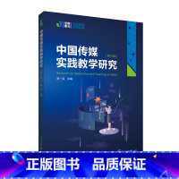 [正版] 中国传媒实践教学研究(第三辑)胡一梁 实践教学生态系统建设 媒体化实践教学模式 中国传媒大学出版社 畅想