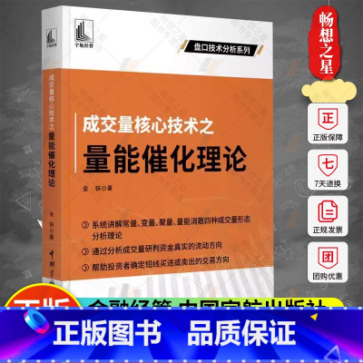 [正版] 成交量核心技术之量能催化理论 金铁 著 金融经管 中国宇航出版社 9787515922270