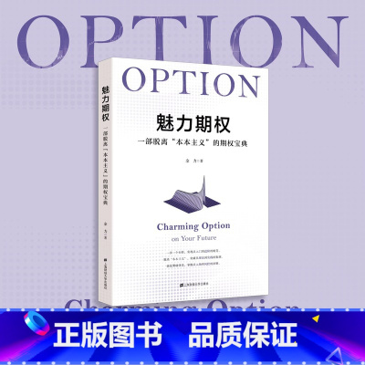 [正版]魅力期权:一部脱离"本本主义"的期权宝 余力 著 上海财经大学出版社