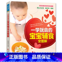 [正版] 一学会的宝宝辅食全图解 孙冬梅 0-3岁婴幼儿饮食计划书籍 育儿百科全书 宝宝辅食流食制作教程书 食谱喂养料