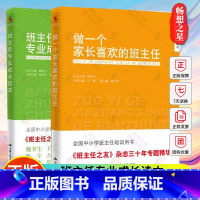 [正版]做一个家长喜欢的班主任+班主任专业成长读本 2册 中小学班主任培训用书 工作漫谈班级管理手册准备教育研究方法