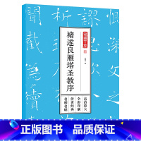 [正版] 笔墨千年—褚遂良雁塔圣教序 孔蓁川 书法字碑帖基础临摹练 历代名家碑帖 艺术书法篆刻字帖 临摹练凰空间