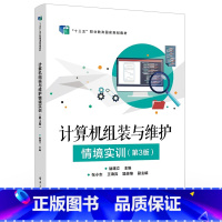 [正版] 计算机组装与维护情境实训 第3三版 褚建立 BIOS设置硬盘分区格式化安装系统备份恢复 选购平板电脑笔记本电