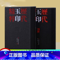 [正版] 历代玉印精粹 沈乐平 上海书画出版艺术收藏鉴赏文化书历史文学考古书籍 实用型收藏级资料工具书历代篆刻艺术之美