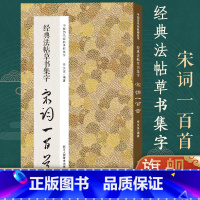 [正版]经典法帖草书集字宋词一百首 收录经典草书碑帖集字古诗词作品集临摹教程 草书毛笔书法字帖书法爱好者初学入门集字宋