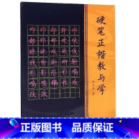 [正版] 硬笔正楷教与学 向汉波著 硬笔书法 1-6年级小学生练字书籍 北方文艺出版社