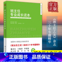 [正版] 班主任专业成长读本 班主任之友丛书 全国中小学班主任培训用书 陈秋中 范丹红 班主作德育工作 中国人民大学出