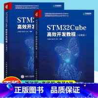 [正版] STM32Cube高效开发教程:基础篇+高级篇2册 STM开发技术 单片机应用 ARM STM嵌入式系统设计