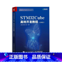 [正版] STM32Cube高效开发教程 高级篇 STM开发技术 单片机应用 ARM STM嵌入式系统设计开发教程参