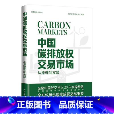 [正版] 中国碳排放权交易市场 从原理到实践 唐人虎 等 编 经济理论经管 9787121433993 畅想之星图书