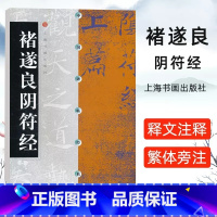 [正版]褚遂良阴符经 中国碑帖经典 褚遂良阴符大字字帖楷书软笔楷书毛笔书法练字帖临摹 上海书画出版社 毛笔字帖书籍