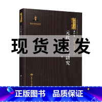 [正版] 元代唐兀人研究(精)/西夏学文库 邓文韬 甘肃文化出版社 9787549024179