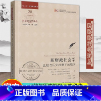 [正版]新财政社会学:比较与历史视野下的税收 财政政治学译丛 上海财经大学出版社