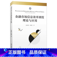 [正版]金融市场信息效率测度理论与应用 孙西明,王明涛 著 上海财经大学出版社