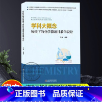 [正版]2023新书学科大概念统摄下的化学微项目教学设计 王春 化学微项目课程教学设计项目式学习活动实践化学学科单元整