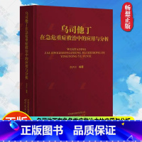 [正版] 乌司他丁在急危重症救治中的应用与分析 景炳文 编 生活 药物学 药学 上海世界图书出版公司 97875232