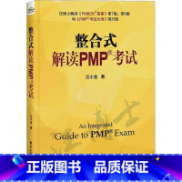 [正版] 整合式解读PMP考试 汪小金 PMP考试 PMBOK指南 pmp项目管理书籍 9787121454738 畅