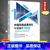 [正版] 中国科技成果转化年度报告2022 高等院校与科研院所篇 中国科技成果管理研究会 科技成果转化情况 科学技术文