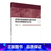 [正版] 多部件系统维修与备件库存联合决策模型与方法 张晓红 多部件系统的联合劣化状态 空间划分建模方法 科学出版社x