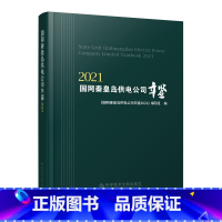 [正版] 国网秦皇岛供电公司年鉴2021 国网秦皇岛供电公司年鉴2021》编写组 供电工业企业秦皇岛书籍 科学技术文献