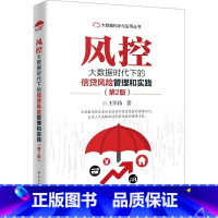 [正版] 风控大数据时代下的信贷风险管理和实践(第2版)王军伟 金融理论书籍 信贷风险管理 畅想之星图书专营店